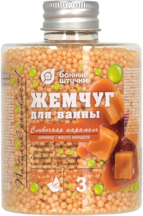 Жемчуг для ванны Банные штучки, Сливочная карамель